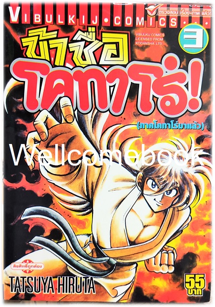 Xรวมชุด "ข้าชื่อ..โคทาโร่" 59 เล่มจบ ~Hiruta Tatsuya~