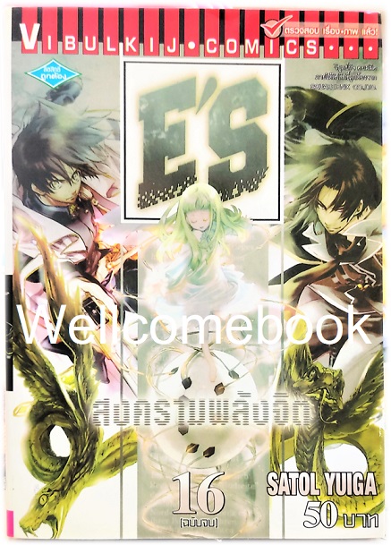 รวมชุด "E'S สงครามพลังจิต" 16 เล่มจบ ~Satoru Yuiga~