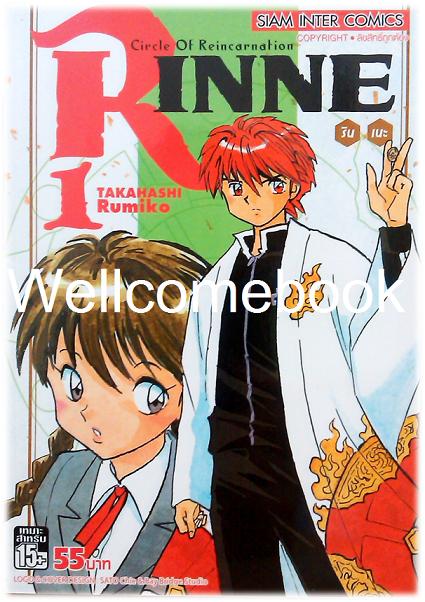 รวมชุด "Circle Of Reincarnation Rinne รินเนะ" 10 เล่ม (ยังไม่จบ) ~Takahashi Rumiko~