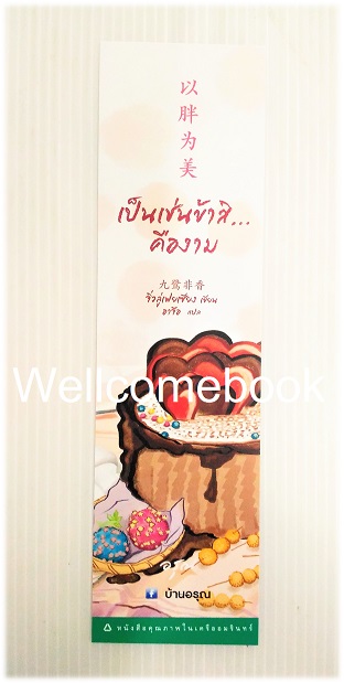 ที่คั่นหนังสือลาย 'เป็นเช่นข้าสิ... คืองาม'