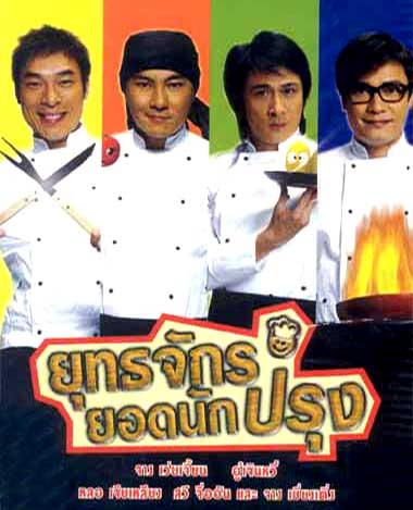 ยุทธจักรยอดนักปรุง 4 แผ่น หลอเจียเหลียง,จางเหว่ยเจี้ยน