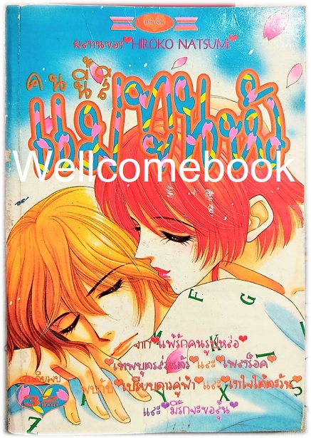คนนี้สิแม่ทูนหัว เล่มเดียวจบ ~Hiroko Natsumi~