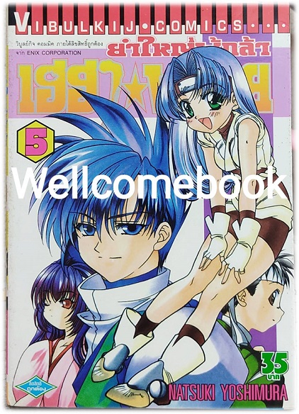 รวมชุด "ยำใหญ่ผู้กล้า เฮฮาพาลุย" 6 เล่มจบ ~Natsuki Yoshimura~