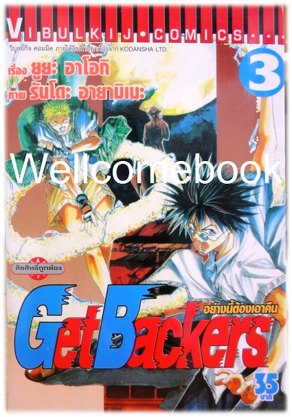 รวมชุด "Get Backer อย่างนี้ต้องเอาคืน" 39 เล่มจบ ~Ayamine Rando~