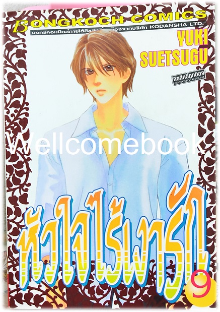 Xรวมชุด "หัวใจไร้เงารัก" 12 เล่มจบ ~Suetsugu Yuki~