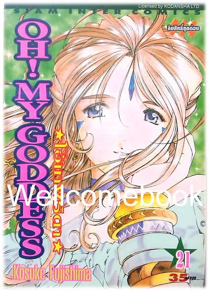 Xรวมชุด "Oh! My Goddess โอ้เทพธิดา ฉบับพิมพ์ครั้งแรก" 48 เล่มจบ ~Fujishima Kosuke~