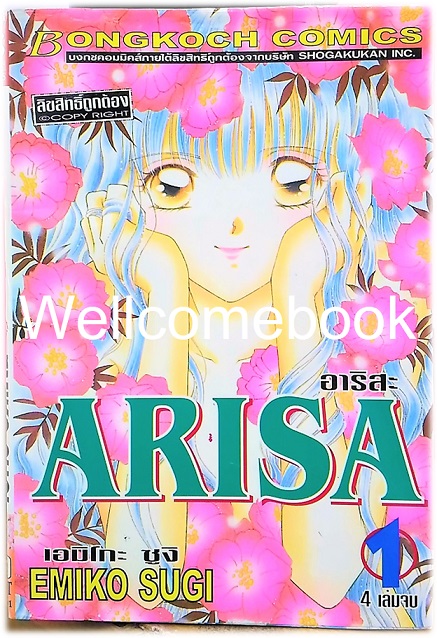 Xรวมชุด "Arisa อาริสะ" 4 เล่มจบ ~Emiko Sugi~
