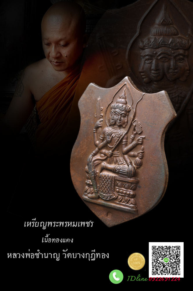 เหรียญพรหมเพชร เป็นเหรียญรุ่น 3 เนื้อทองแดง หลวงพ่อชำนาญ วัดบางกุฎีทอง เหรียญสวย ตรงตามรูป