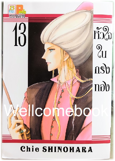 หัวใจในกรงทอง เล่ม 13 ~Shinohara chie~