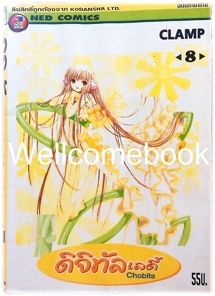 รวมชุด "Chobits ดิจิทัล เลดี้" 8 เล่มจบ ~CLAMP~