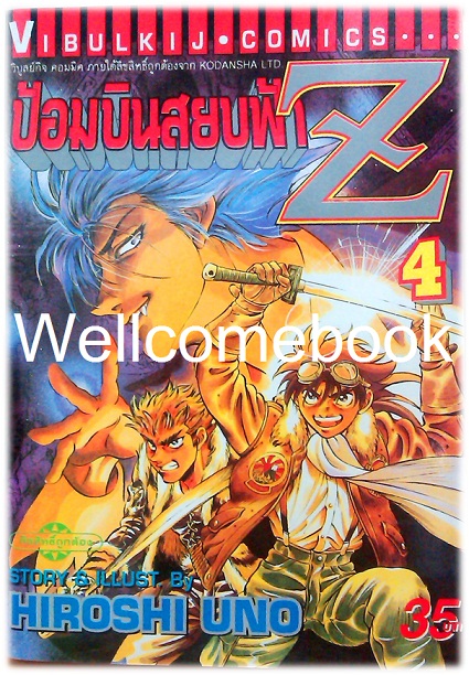 รวมชุด "ป้อมบินสยบฟ้า Z" 16 เล่มจบ ~Uno Hiroshi~