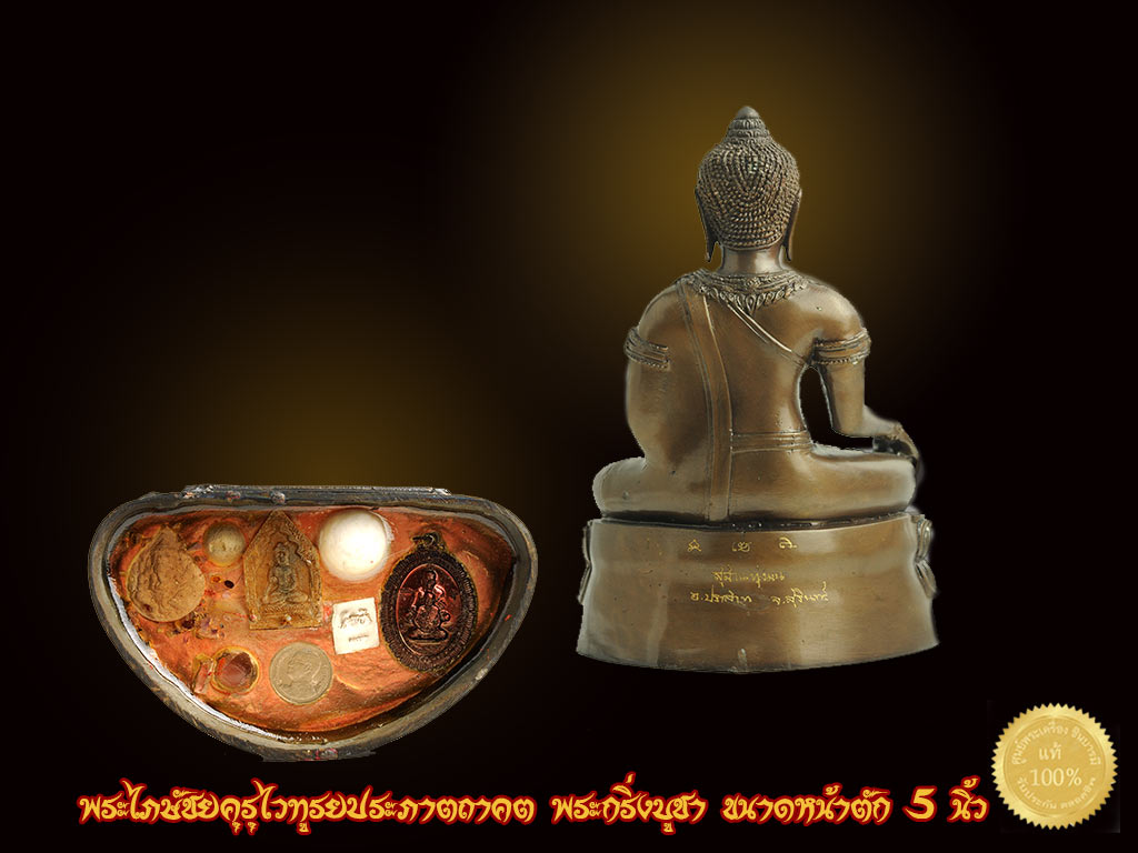 พระไภษัชยคุรุไวทูรยประภาตถาคต พระกริ่งบูชา ขนาดหน้าตัก 5 นิ้วใต้ฐานบรรจุของวิเศษมากมาย ออกวาระผ้าป่า ปี 2555 หลวงปู่หงษ์ พรหมปัญโญ สุสานทุ่งมน จ.สุรินทร์ปี