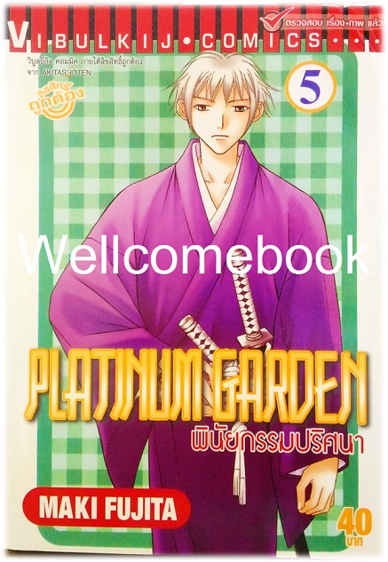 รวมชุด "Platinum Garden พินัยกรรมปริศนา" 15 เล่มจบ ~Fujita Maki~