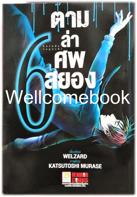 รวมชุด " Karada Sagashi ตามล่าศพสยอง" 17 เล่มจบ +ภาคคลี่คลาย 5 เล่มจบ~KATSUTOSHI MURASE~