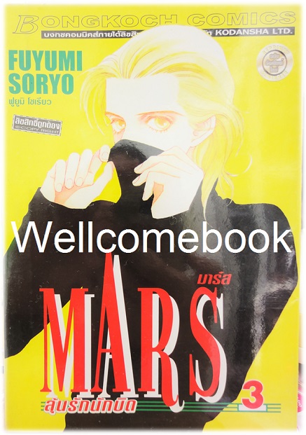 รวมชุด "MARS มาร์ส ลุ้นรักนักบิด ฉบับจัดพิมพ์ใหม่ 15 เล่มจบ + ภาคพิเศษ อาชาไร้ชื่อ เล่มเดียวจบ" ~ Soryo Fuyumi~