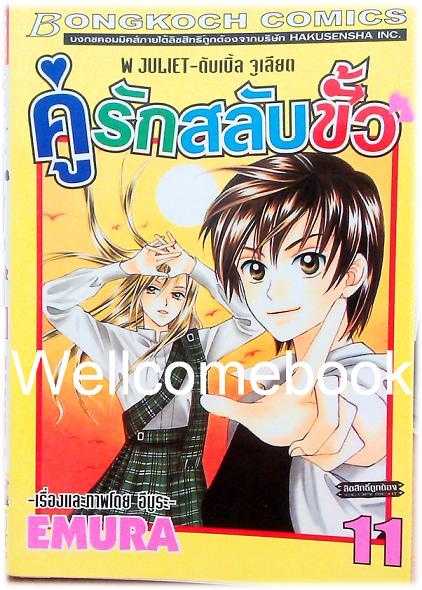 Xรวมชุด "W JULIET - คู่รักสลับขั้ว" 14 เล่มจบ ~EMURA~