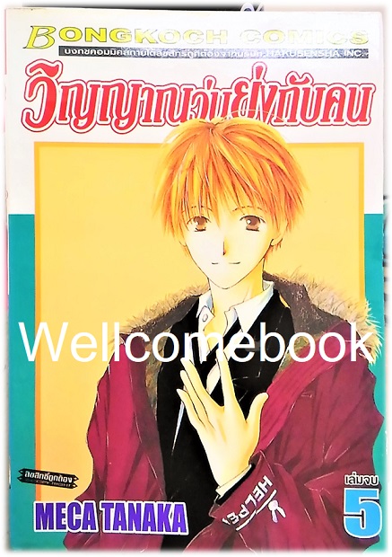 Xรวมชุด "วิญญาณวุ่นยุ่งกับคน" 5 เล่มจบ ~Meca Tanaka~