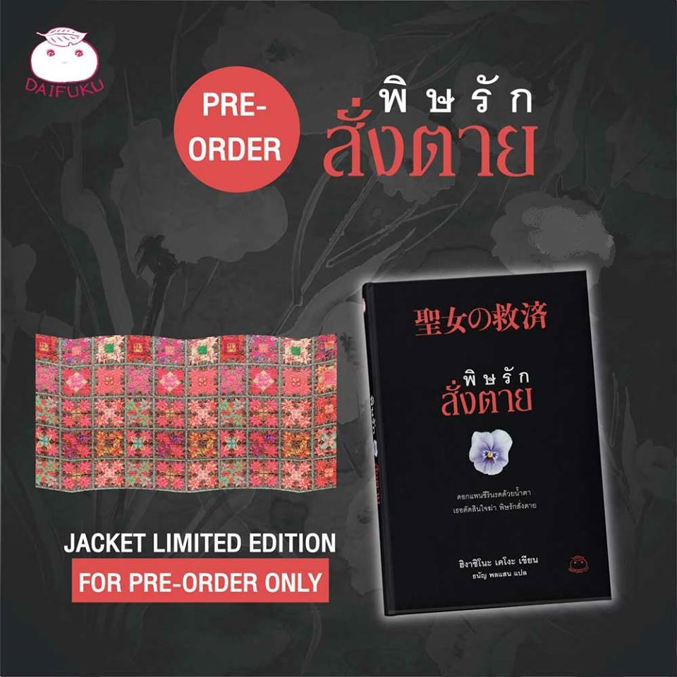 พิษรักสั่งตาย 聖女の救済 Seijo no Kyusai (ซีรีย์นักสืบกาลิเลโอ File 5) เล่มเดียวจบ + Jacket Limited Edition ~ Higashino Keigo ~