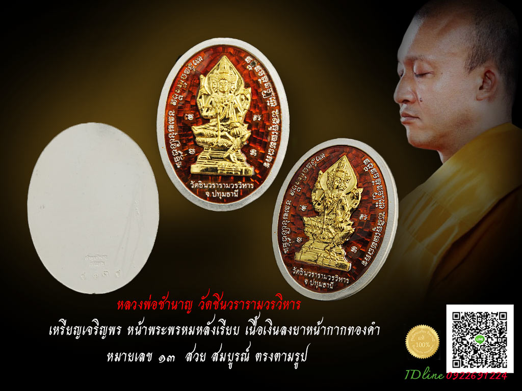 หลวงพ่อชำนาญ วัดชินวรารามวรวิหาร เหรียญเจริญพร หน้าพระพรหมหลังเรียบ เนื้อเงินลงยาหน้ากากทองคำ หมายเลข ๑๓ สวย สมบูรณ์ ตรงตามรูปจ้าา (แยกชุดกรรมการ ไม่มีกล่อง)