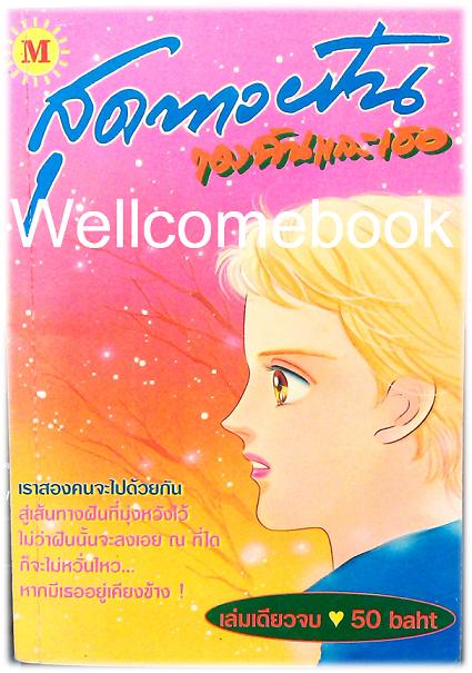 สุดทางฝันของฉันและเธอ เล่มเดียวจบ ~Makimura Satoru~