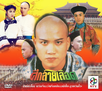 ศึกสายเลือด ภาค 1 หมีเซี้ยะ ว่านจือเหลียง