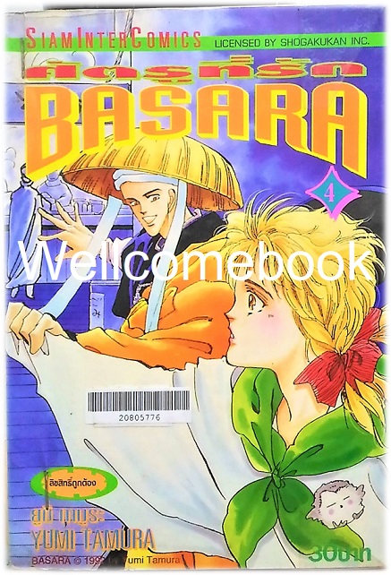 BASARA บาซาร่า ศัตรูที่รัก เล่ม 4 ~Tamura Yumi~