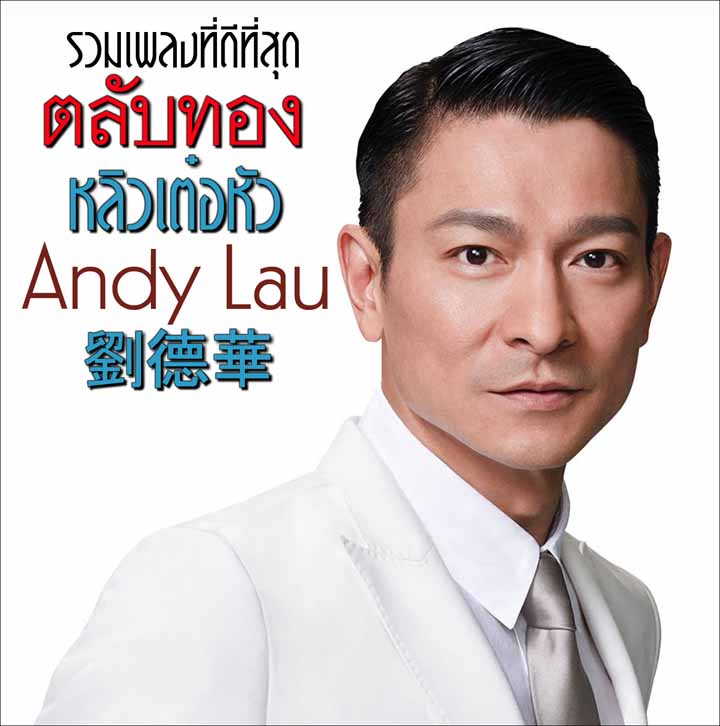 รวมเพลงฮิต ตลับทอง หลิวเต๋อหัว