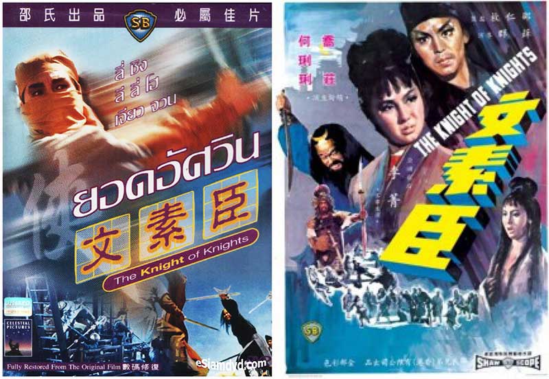 ยอดอัศวิน The Knight of Knights 1966