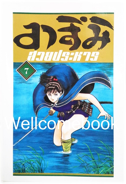 Xรวมชุด "อาสึมิ สวยประหาร ภาค 1จำนวน 24 เล่มจบ + ภาค 2 จำนวน 9 เล่มจบ" ~Koyama Yuu~