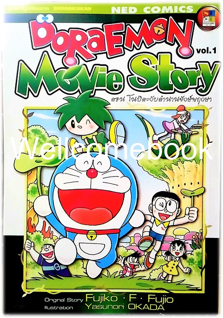 Doraemon Movie Story vol.1 ตอน โนบิตะกับตำนานยักษ์พฤกษา เล่มเดียวจบ ~ Fujiko F. Fujio~