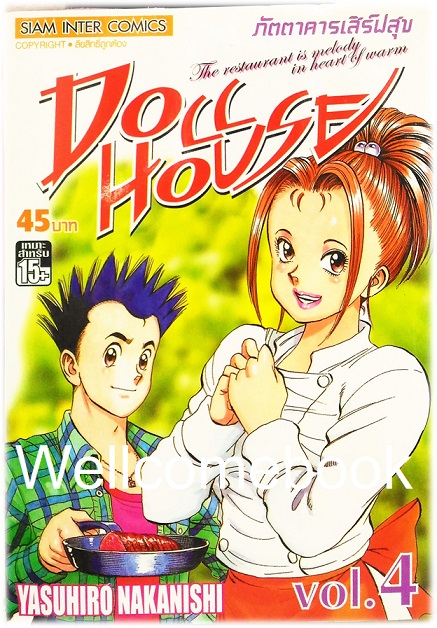 รวมชุด "Doll House ภัตตาคารเสิร์ฟสุข" 5 เล่มจบ ~Nakanishi Yasuhiro~