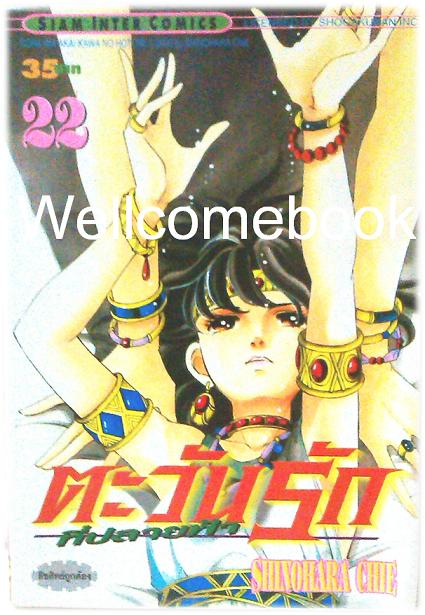 รวมชุด "ตะวันรักที่ปลายฟ้า" 28 เล่มจบ ~Shinohara Chie~