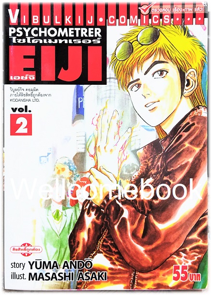 Xรวมชุด "Psychometrer ไซโคเมทเรอร์ ภาค 1" 25 เล่มจบ ~Masashi Asaki~
