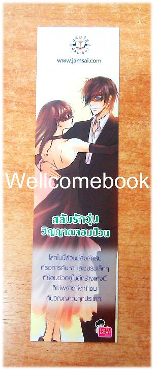 ที่คั่นหนังสือลาย 'สลับรักวุ่นวิญญาณจอมป่วน'