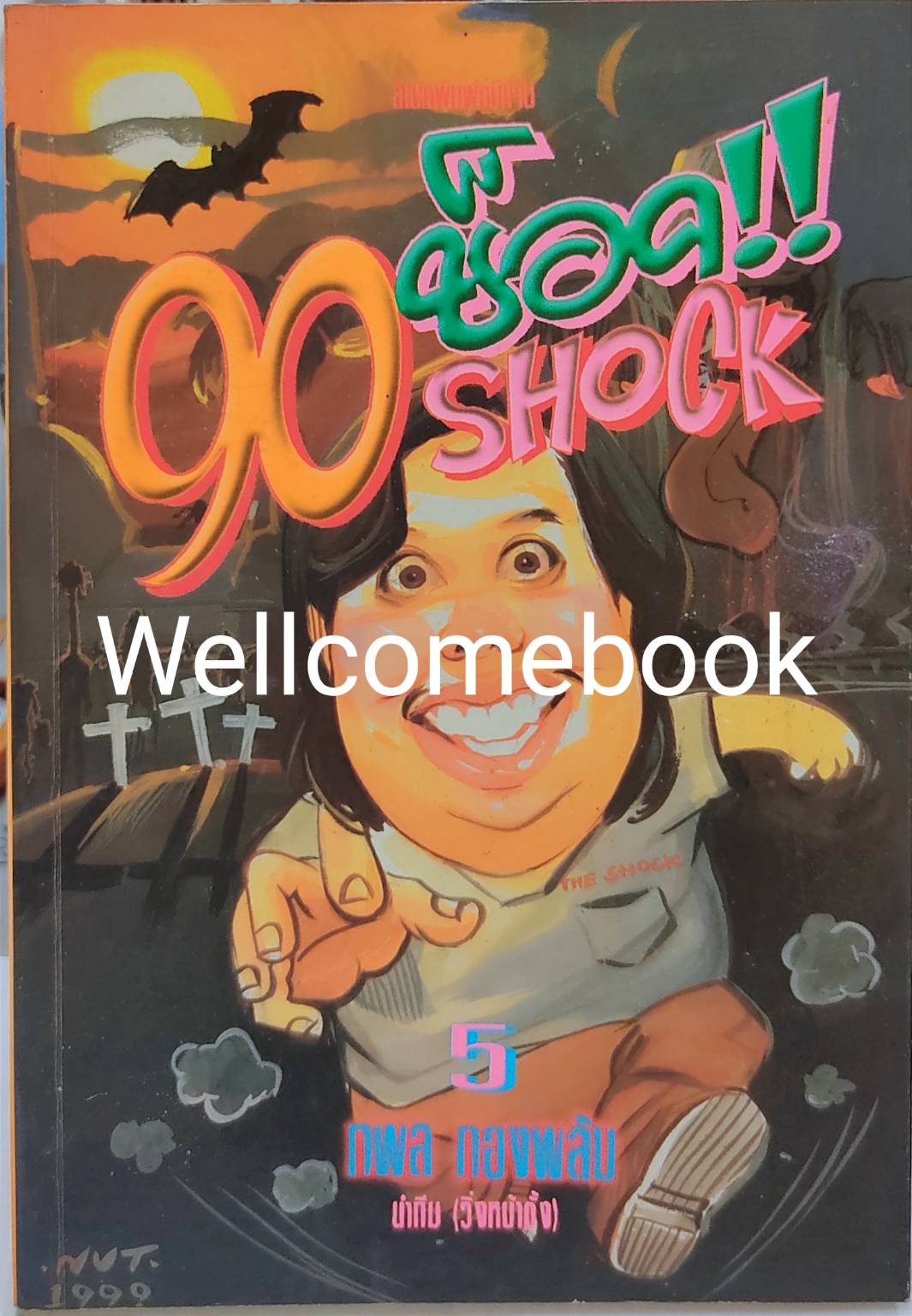 90 ช็อค Shock เล่ม 5 ~กพล ทองพลับ~