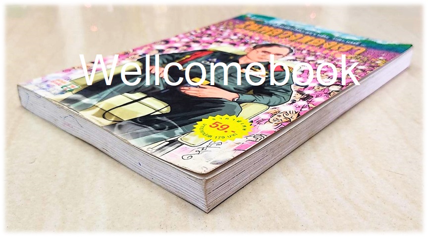 การ์ตูนเทิดไท้องค์ราชันย์ รัชกาลที่ ๙ "ในหลวงของเรา" ทรงพระเจริญ ปกอ่อน