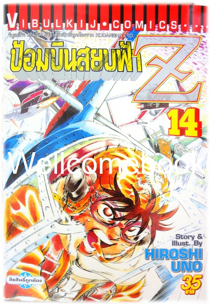 รวมชุด "ป้อมบินสยบฟ้า Z" 16 เล่มจบ ~Uno Hiroshi~