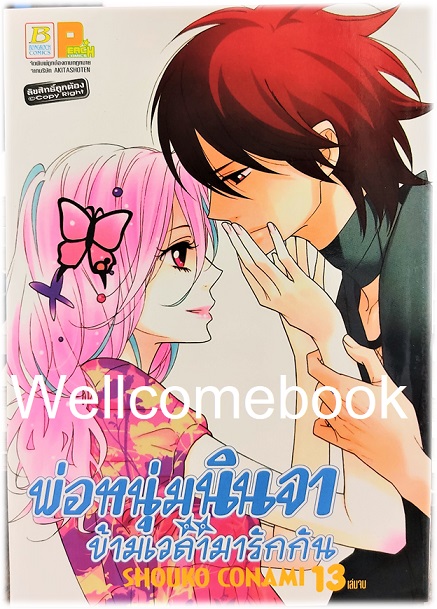 รวมชุด "พ่อหนุ่มนินจา ข้ามเวลามารักกัน" 13 เล่มจบ ~SHOUKO CONAMI~