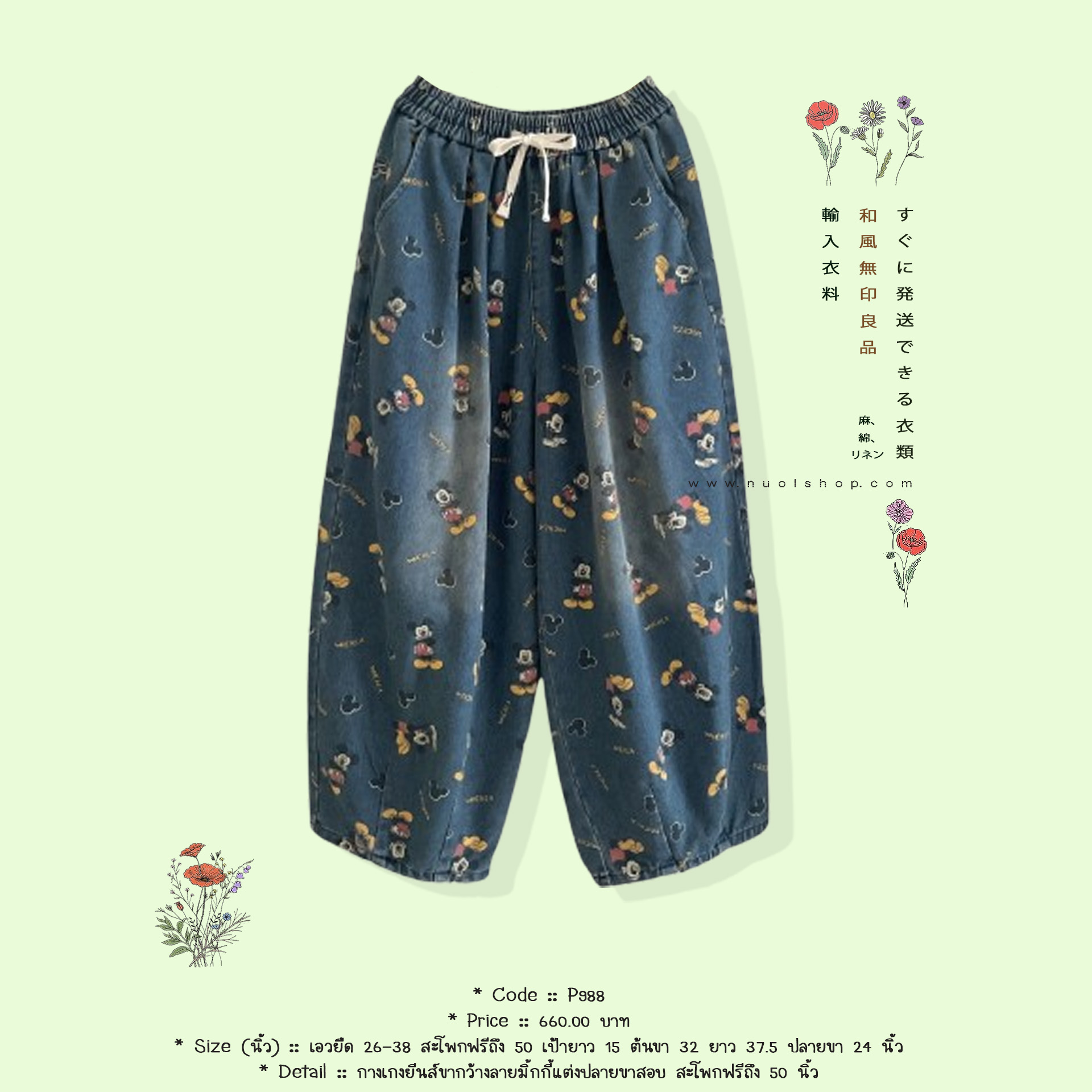 กางเกงยีนส์ขากว้างลายมิ้กกี้แต่งปลายขาสอบ สะโพกฟรีถึง 50 นิ้ว