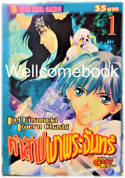 Xรวมชุด "คำสาปเงาพระจันทร์" 2 เล่มจบ ~Kusunoki Kei~