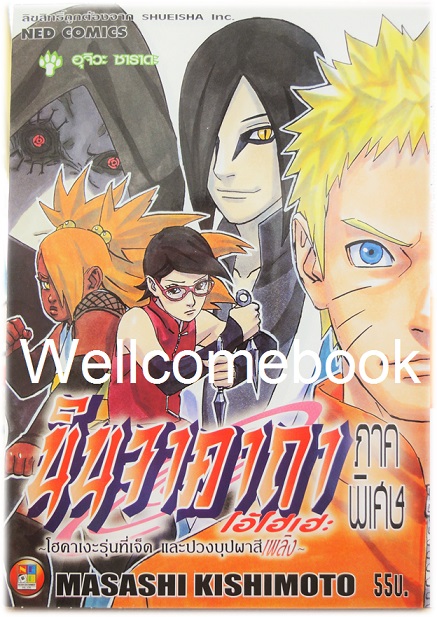 XNaruto นินจาคาถาโอ้โฮเฮะ ภาคพิเศษ -โฮคาเงะรุ่นที่เจ็ด และปวงบุปผาสีเพลิง- เล่มเดียวจบ ~Masashi Kishimoto~