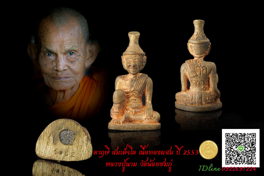 ตาฤาษีหลวงปู่นามวัดน้อยชมภู่ ศรีประจันต์ สุพรรณบุรีสายตรงหลวงพ่อเนียมวัดน้อย