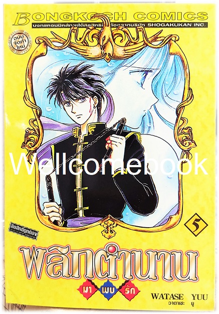 รวมชุด "พลิกตำนานมาพบรัก ภาคแรก 18 เล่มจบ+ภาคตำนานเทพเก็มบุ 12เล่มจบ+นิยาย ภาคตำนานเกนโร เล่มเดียวจบ+พลิกตำนานการ์ตูน ~เปิดประตูสู่โลกการ์ตูน~ เล่มเดียวจบ" ~ Watase Yuu ~