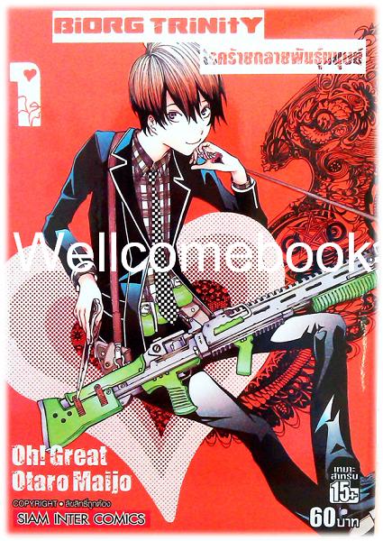 ฺBiORG TriNitY โรคร้ายกลายพันธุ์มนุษย์ เล่ม 1 ฺ~Oh! Great~