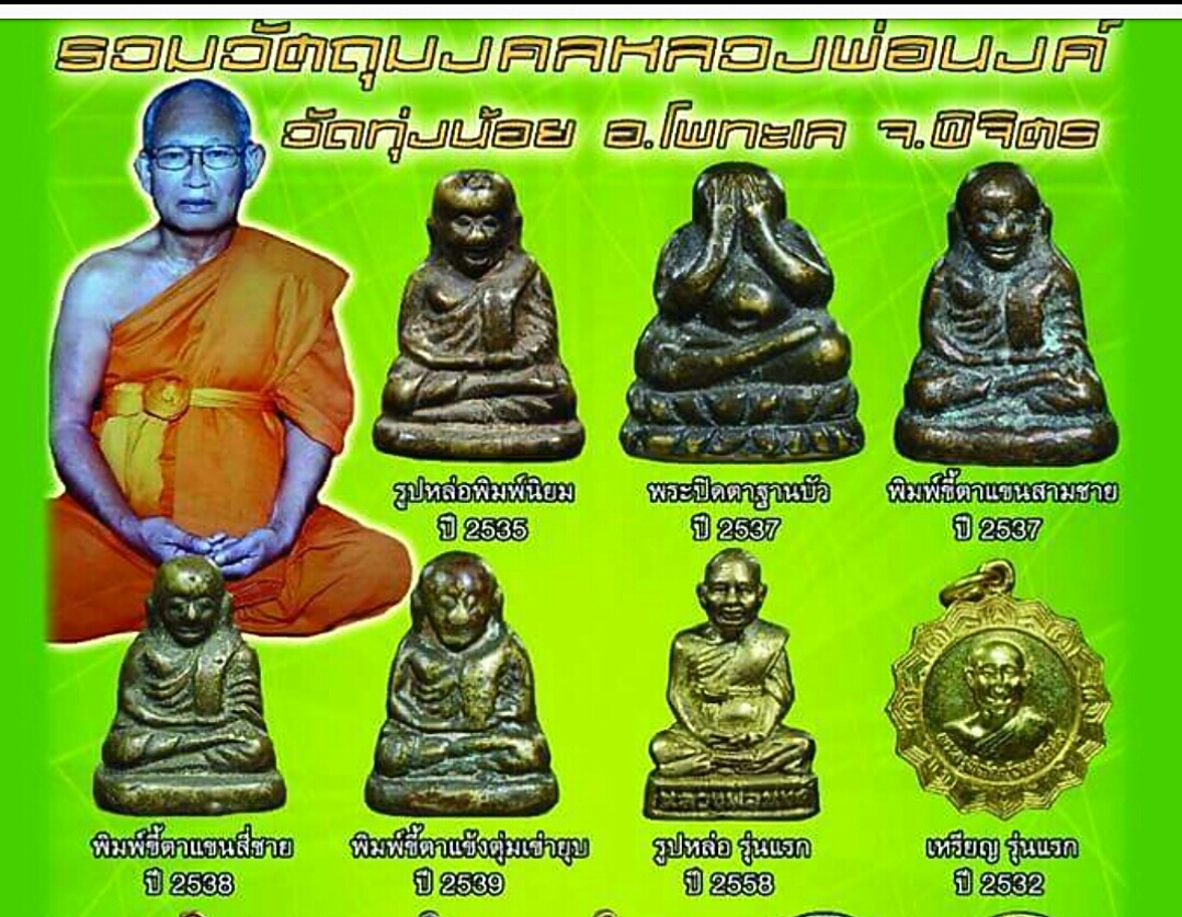 รูปหล่อ หลวงพ่อเงิน วัดบางคลาน หลวงพ่อนงค์ วัดทุ่งน้อย จ.พิจิตร จัดสร้าง เป็นรุ่น3 พิมพ์แข้งตุ่มเข่ายุบ ปี2539 พิมพ์ย้อนยุคสร้างได้ขลังและสวยสมบูรณ์ครับ ใส่กรอบสแตนเลสหลังปั๊มยันต์พร้อมสร้อยเชือกร่มสีดำยาว22"เดิมๆจากวัดแท้ๆ พร้อมใช้บูชาได้ทันทีครับ