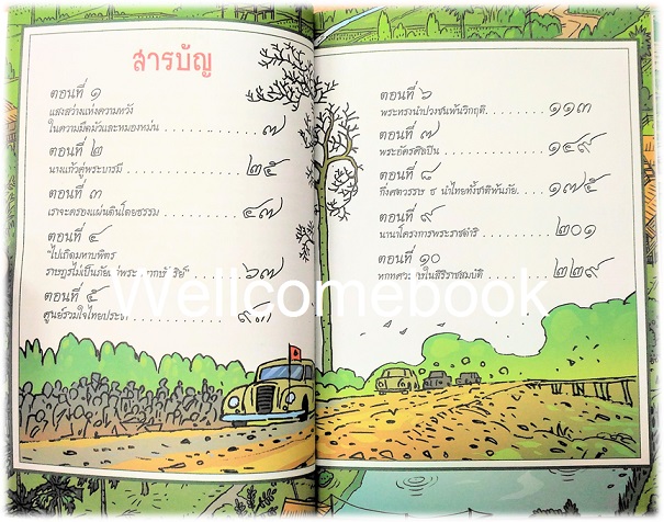 การ์ตูนเทิดไท้องค์ราชันย์ รัชกาลที่ ๙ "ในหลวงของเรา" ทรงพระเจริญ ปกแข็ง