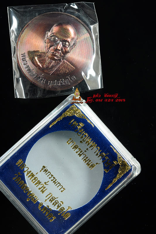 เหรียญมหาเศรษฐี บาตรน้ำมนต์ เนื้อสัตตะ หลวงพ่อหวั่น วัดคลองคูณ จ.พิจิตร หมายเลข๓๒๐ (อยู่ในชุดกรรมการอุปถัมภ์) เหรียญสวยสมบูรณ์มากค่ะ