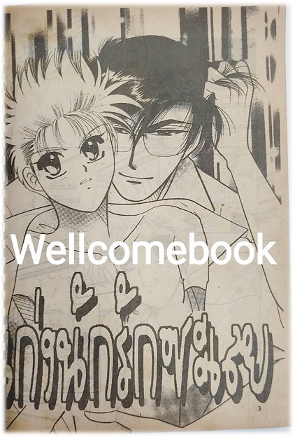 Sweet Poison เล่มเดียวจบ