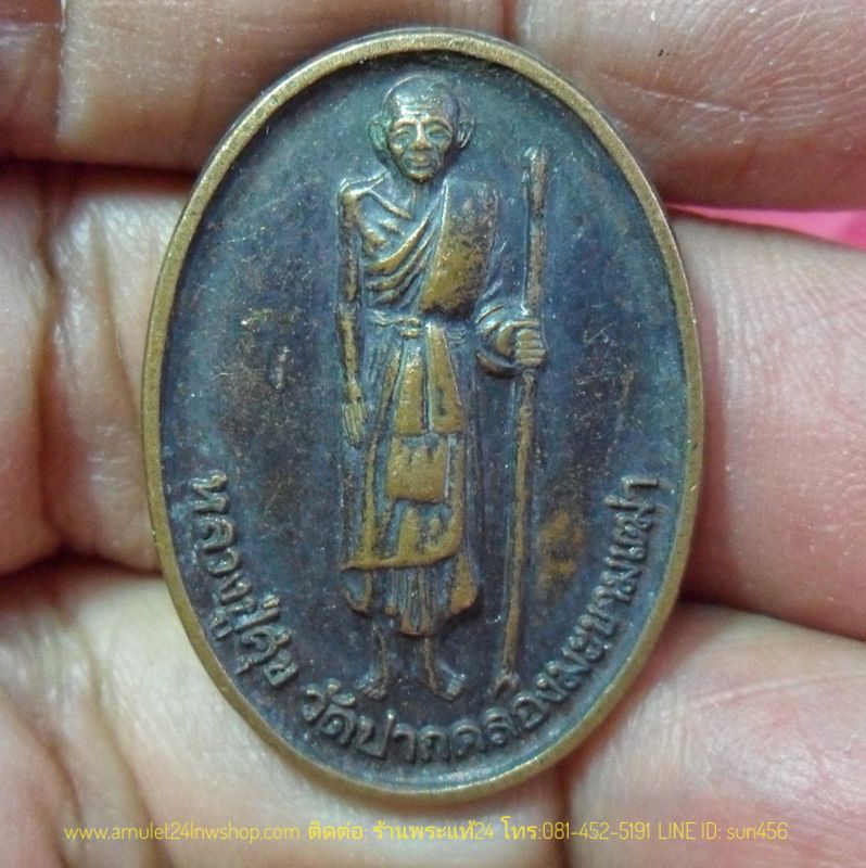 เหรียญหลวงปู่ศุข วัดปากคลองมะขามเฒ่า ปี 2540 รุ่นมั่งมีศรีสุข