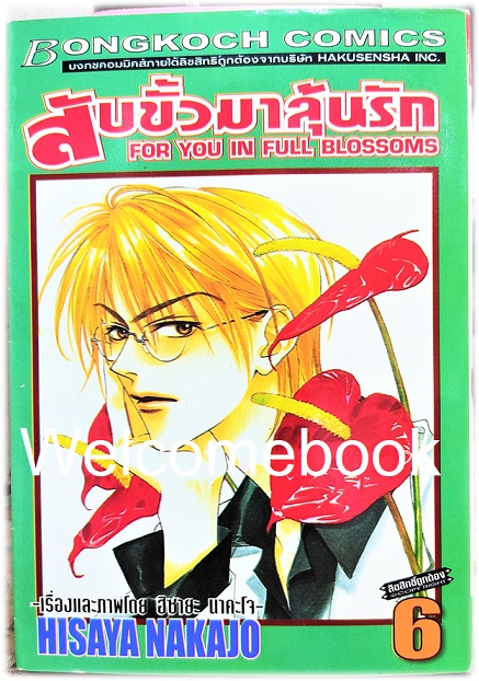 Kรวมชุด "สับขั้วมาลุ้นรัก For You In Full Blossoms" 23 เล่มจบ (ขาดเล่ม 18) ~Nakajo Hisaya~